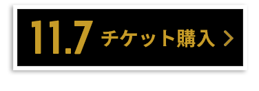 チケット購入