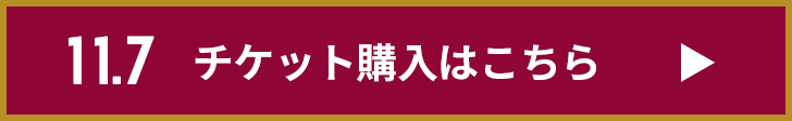 チケット購入はこちら