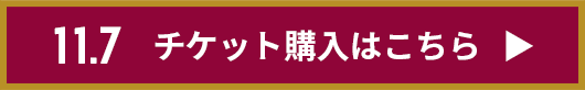 チケット購入はこちら