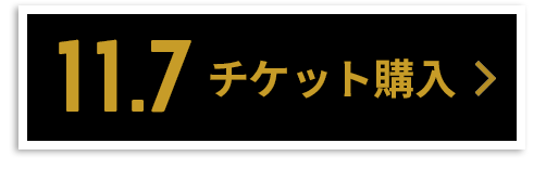 チケット購入