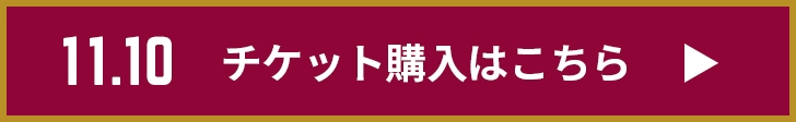 チケット購入はこちら