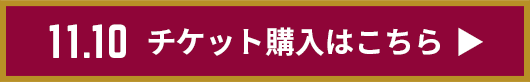 チケット購入はこちら