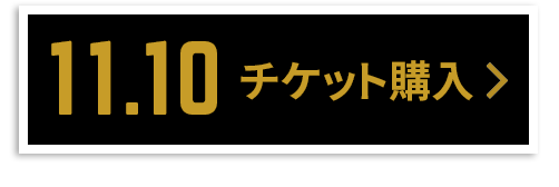 チケット購入