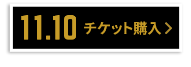 チケット購入