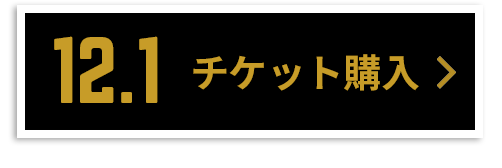 チケット購入