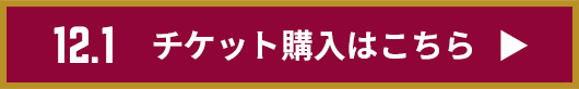 チケット購入はこちら