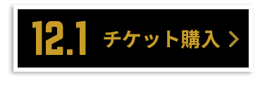 チケット購入