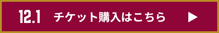 チケット購入はこちら