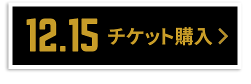 チケット購入