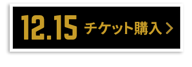 チケット購入