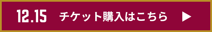 チケット購入はこちら