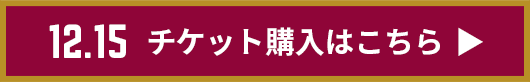 チケット購入はこちら