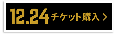 チケット購入