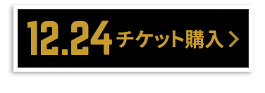 チケット購入