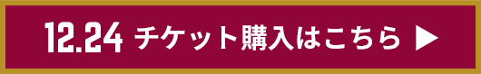 チケット購入はこちら