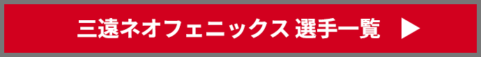 三遠ネオフェニックス　選手一覧