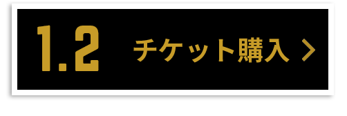 チケット購入