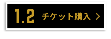 チケット購入