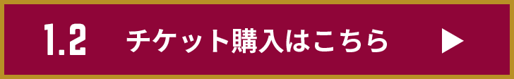 チケット購入はこちら