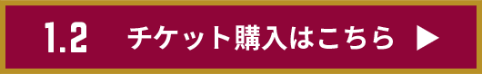 チケット購入はこちら