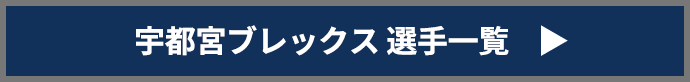 宇都宮ブレックス　選手一覧