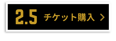 チケット購入