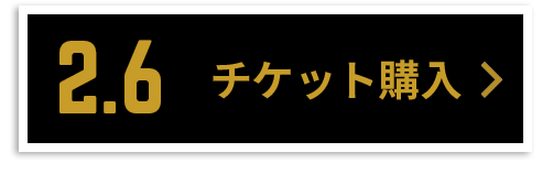 チケット購入