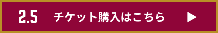 チケット購入はこちら