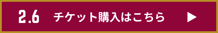 チケット購入はこちら