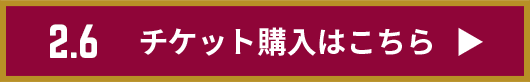 チケット購入はこちら