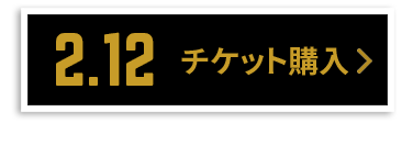 チケット購入