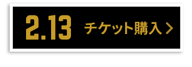 チケット購入