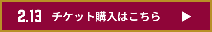 チケット購入はこちら