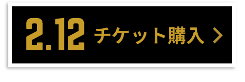 チケット購入