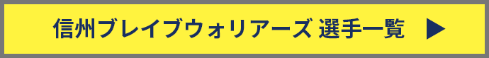 信州ブレイブウォリアーズ　選手一覧