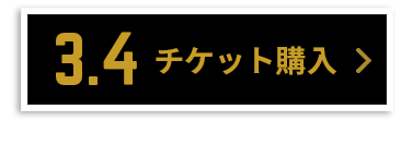 チケット購入