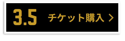 チケット購入