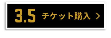 チケット購入