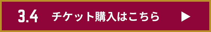 チケット購入はこちら