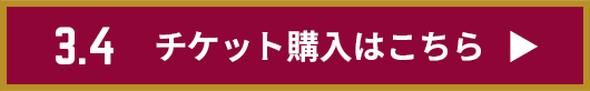 チケット購入はこちら