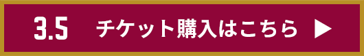 チケット購入はこちら