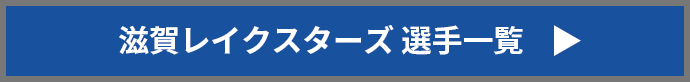 滋賀レイクスターズ　選手一覧