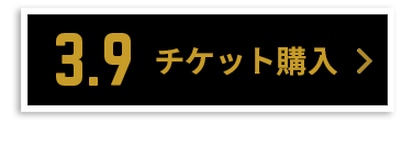 チケット購入