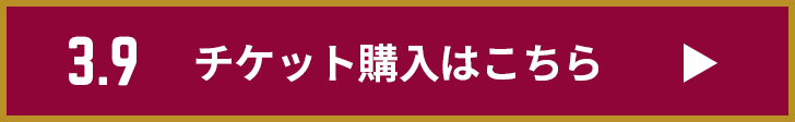 チケット購入はこちら