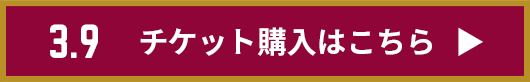 チケット購入はこちら