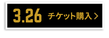 チケット購入