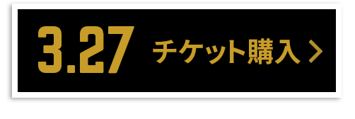 チケット購入