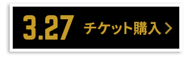 チケット購入