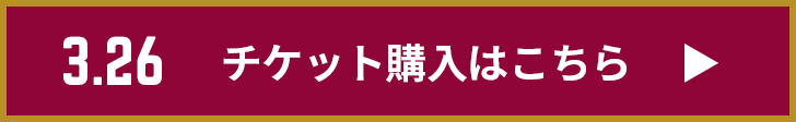 チケット購入はこちら