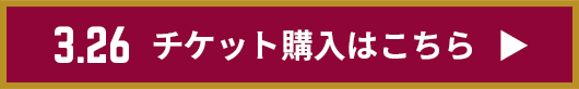 チケット購入はこちら